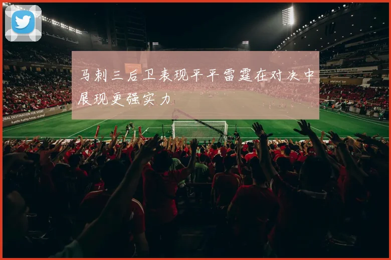 马刺三后卫表现平平雷霆在对决中展现更强实力