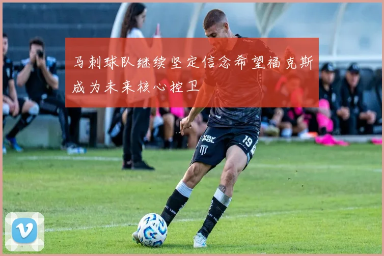马刺球队继续坚定信念希望福克斯成为未来核心控卫