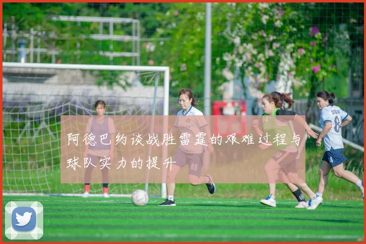 阿德巴约谈战胜雷霆的艰难过程与球队实力的提升