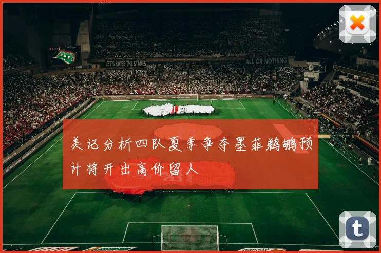 美记分析四队夏季争夺墨菲鹈鹕预计将开出高价留人