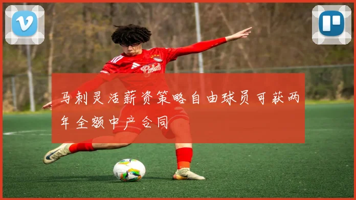 马刺灵活薪资策略自由球员可获两年全额中产合同
