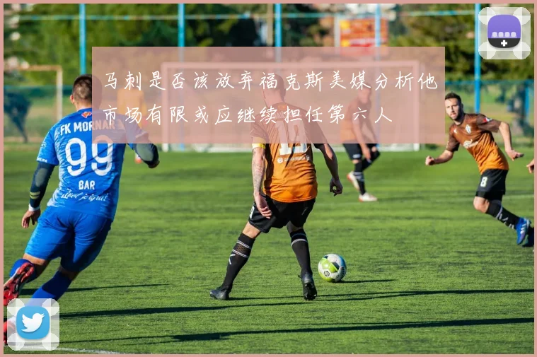 马刺是否该放弃福克斯美媒分析他市场有限或应继续担任第六人