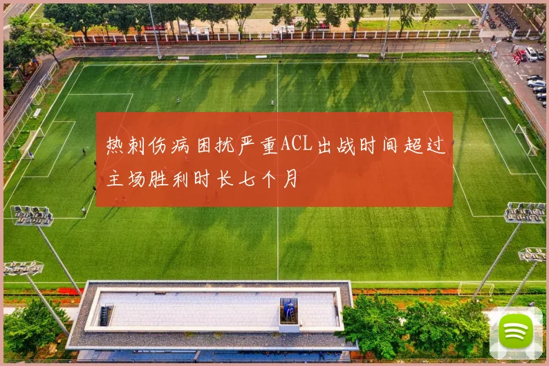 热刺伤病困扰严重ACL出战时间超过主场胜利时长七个月